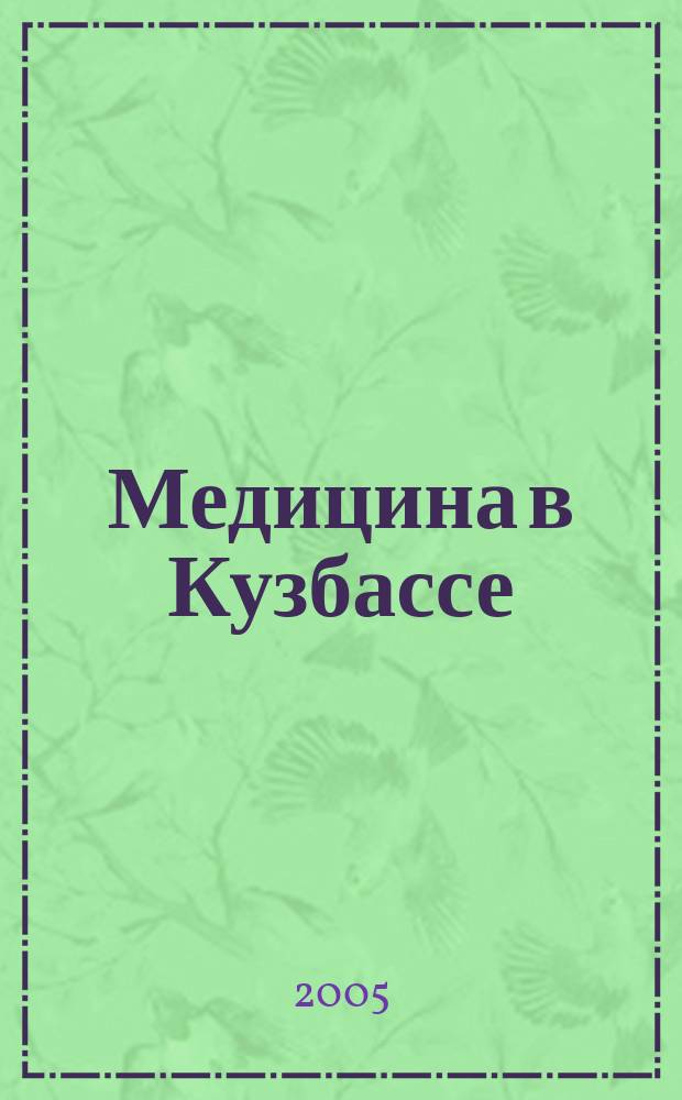 Медицина в Кузбассе : Науч.-практ. мед. журн. 2005, № 2