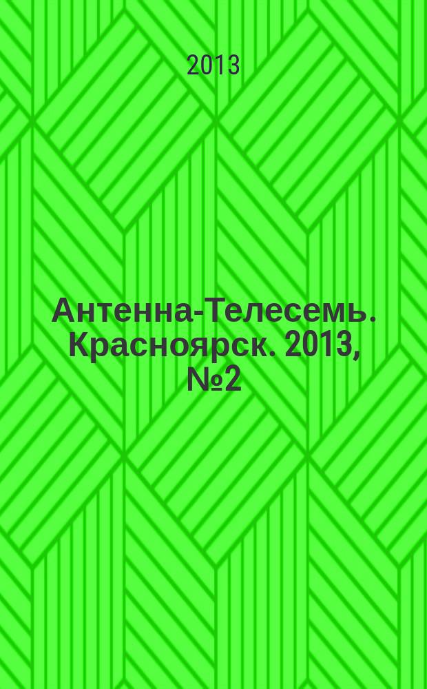 Антенна-Телесемь. Красноярск. 2013, № 2 (462)
