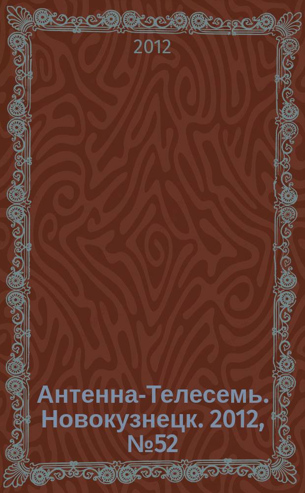 Антенна-Телесемь. Новокузнецк. 2012, № 52 (419)