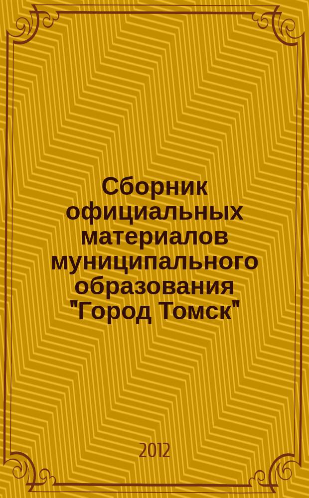Сборник официальных материалов муниципального образования "Город Томск" : приложение к газете "Общественное самоуправление". 2012, № 59.2