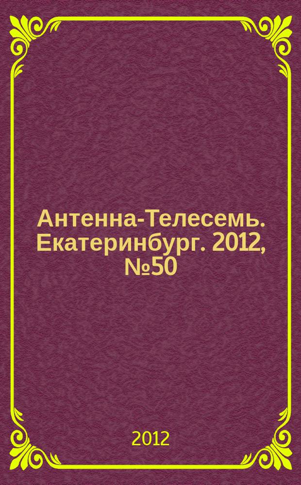 Антенна-Телесемь. Екатеринбург. 2012, № 50 (191)