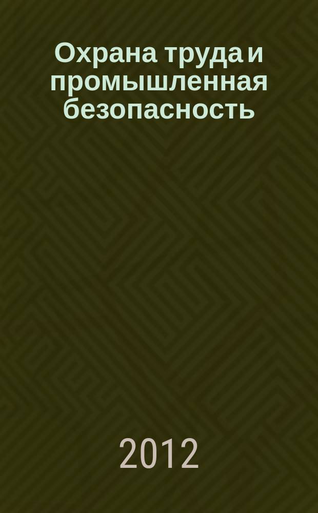 Охрана труда и промышленная безопасность : информационный бюллетень ежемесячный информационно-аналитический, статистический, производственный журнал. 2012, № 10 (97)