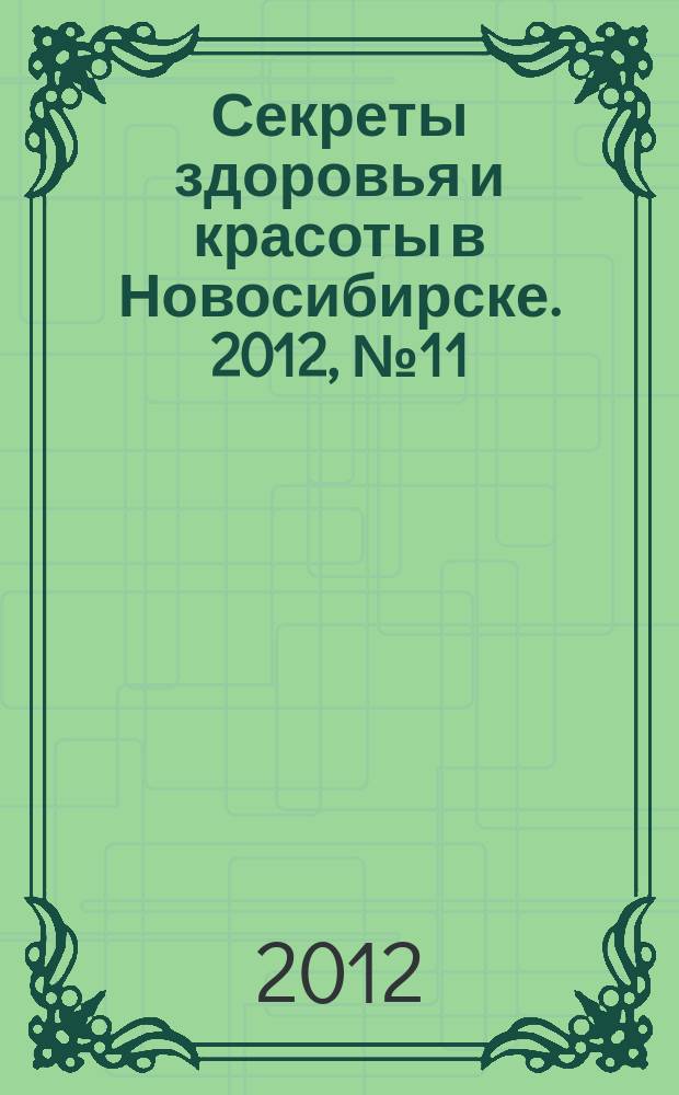 Секреты здоровья и красоты в Новосибирске. 2012, № 11 (47)