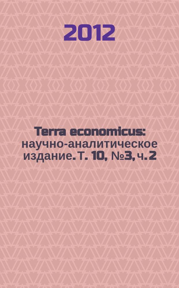 Terra economicus : научно-аналитическое издание. Т. 10, № 3, ч. 2