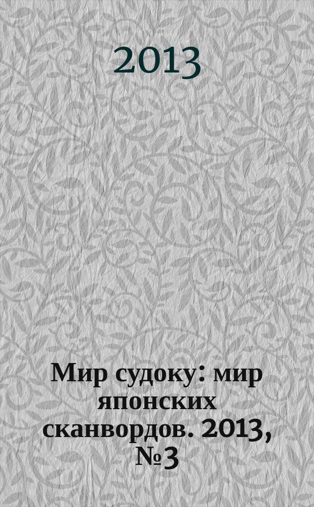 Мир судоку : мир японских сканвордов. 2013, № 3 (260)