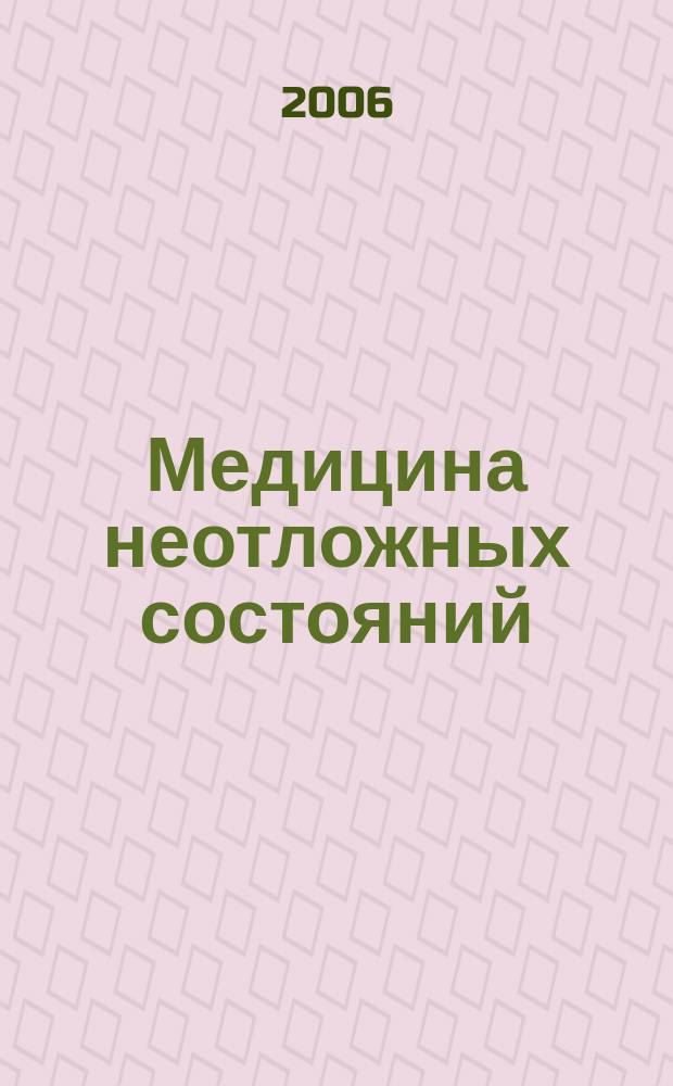 Медицина неотложных состояний : специализированный научно-практический журнал. 2006, № 5 (6)