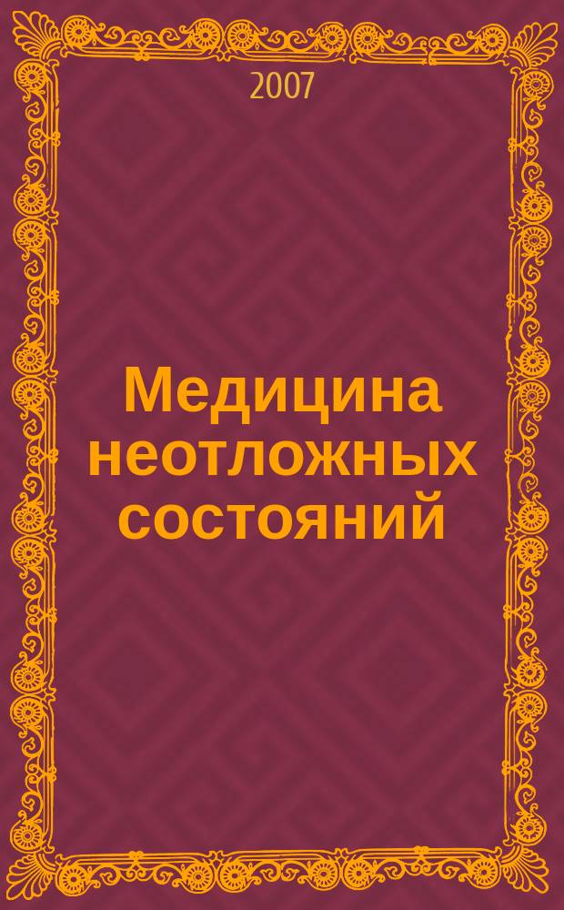 Медицина неотложных состояний : специализированный научно-практический журнал. 2007, № 3 (10)