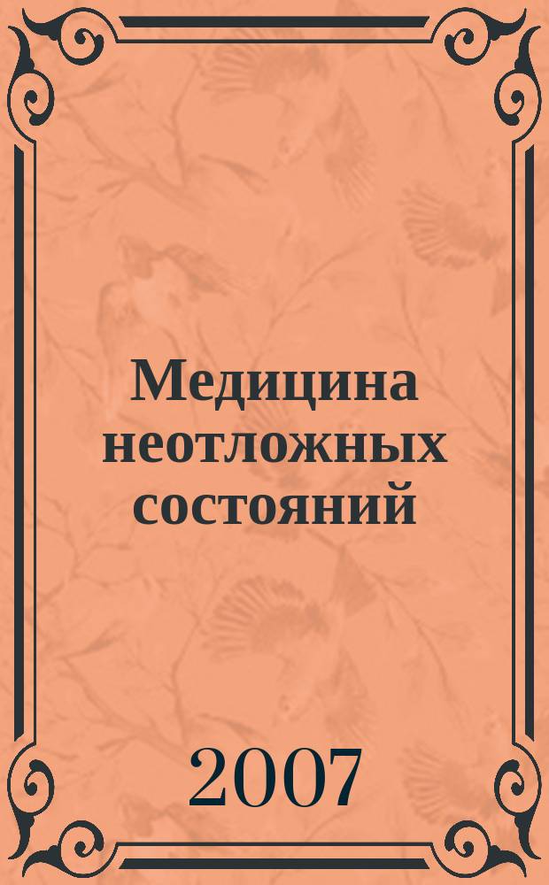 Медицина неотложных состояний : специализированный научно-практический журнал. 2007, № 4 (11)