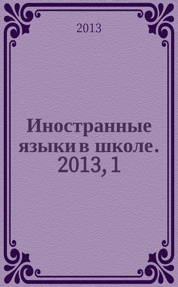 Иностранные языки в школе. 2013, 1