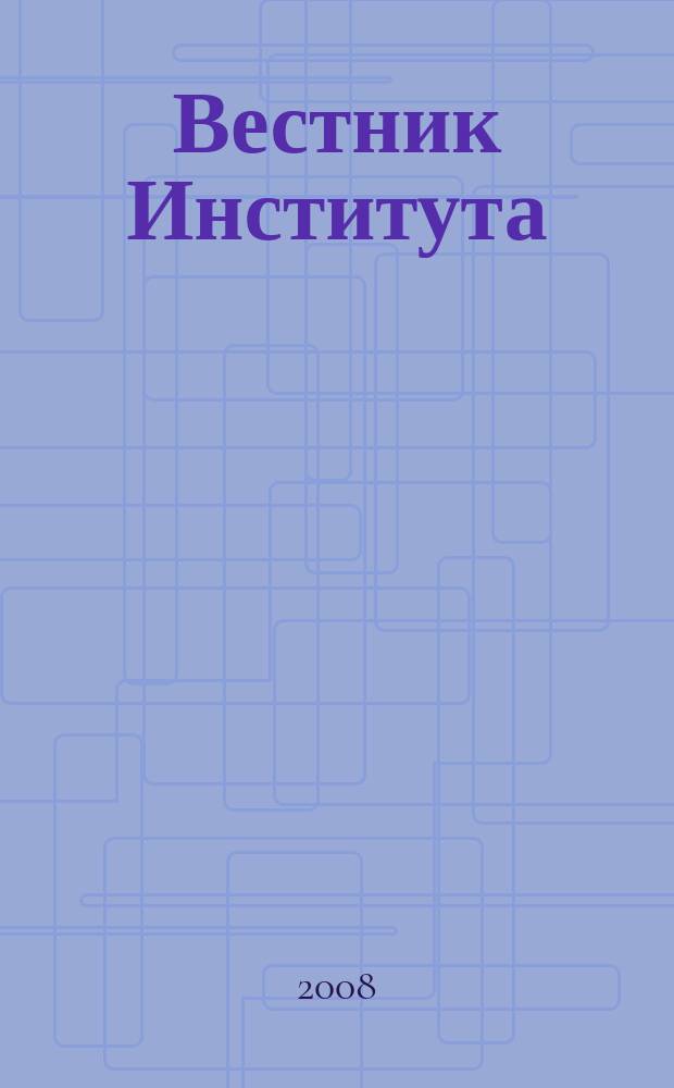 Вестник Института : преступление. Наказание. Исправление научно-практический журнал Вологодского института права и экономики Федеральной службы исполнения наказаний. № 4