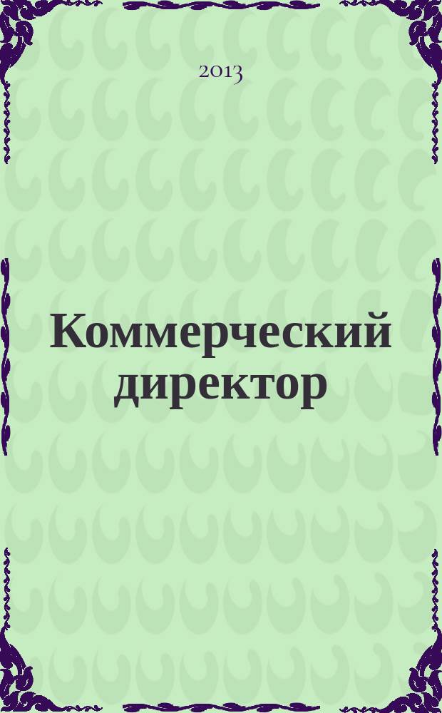 Коммерческий директор : профессиональный журнал коммерсанта. 2013, № 2 (26)