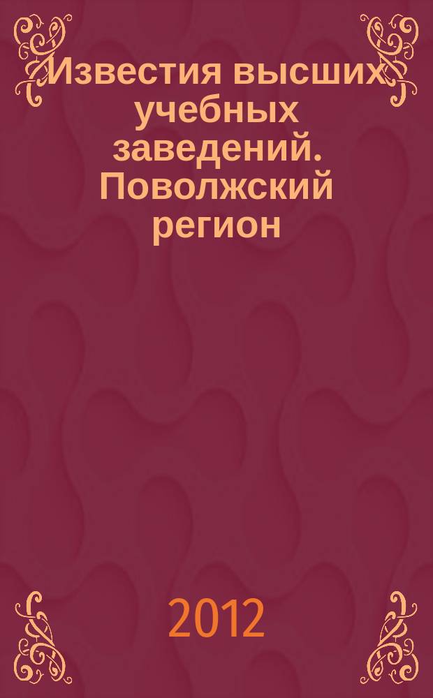 Известия высших учебных заведений. Поволжский регион : научно-практический журнал. 2012, № 2 (22)