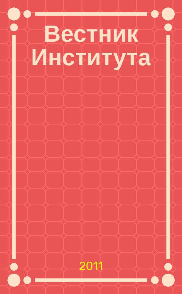 Вестник Института : преступление. Наказание. Исправление научно-практический журнал Вологодского института права и экономики Федеральной службы исполнения наказаний. 2011, № 1 (13)