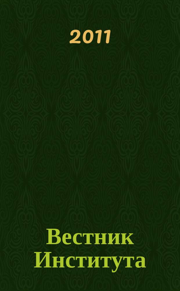 Вестник Института : преступление. Наказание. Исправление научно-практический журнал Вологодского института права и экономики Федеральной службы исполнения наказаний. 2011, № 3 (15)