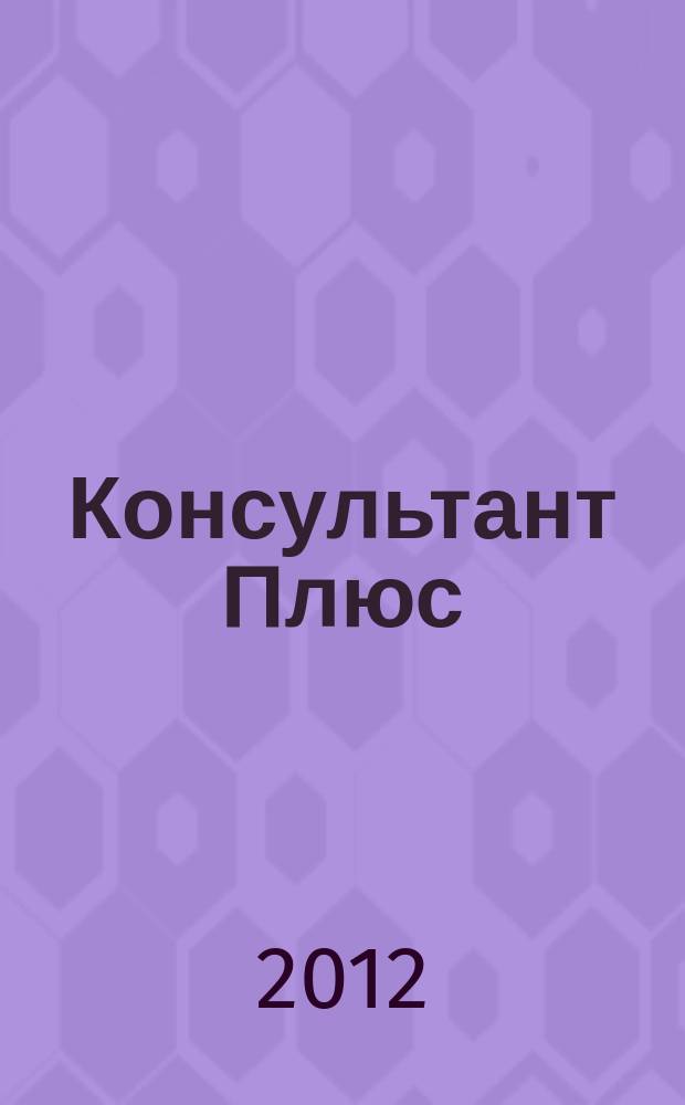Консультант Плюс : Информ. бюл. Общерос. сети распространения правовой информ. 2012, № 8 (203)