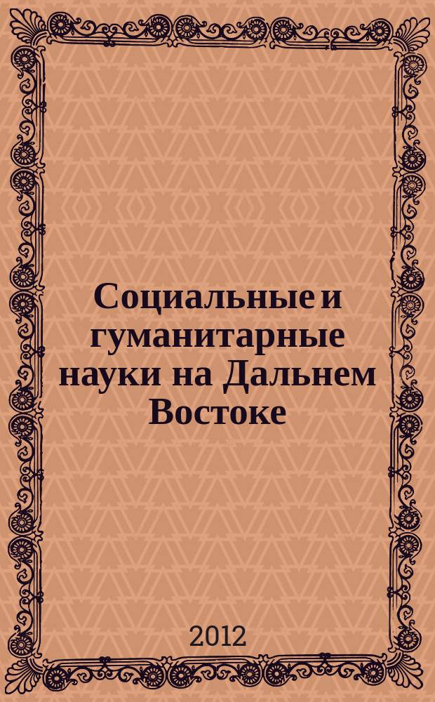 Социальные и гуманитарные науки на Дальнем Востоке : Науч.-теорет. журн. 2012, № 3 (35)