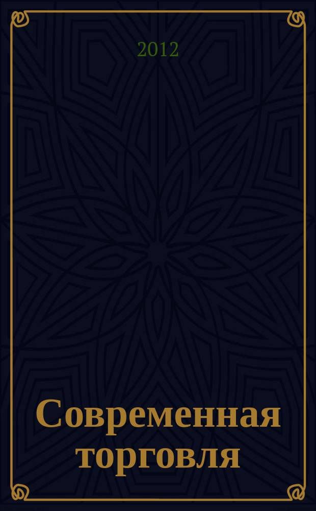 Современная торговля : Журн. 2012, № 12