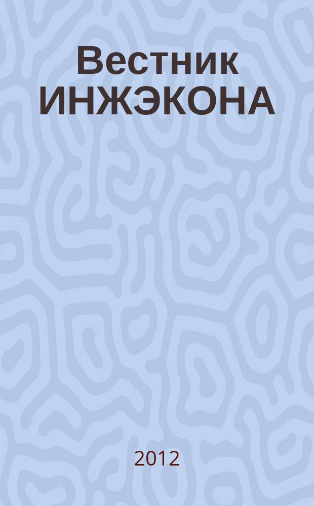 Вестник ИНЖЭКОНА : Науч. журн. 2012, вып. 7 (58) : Серия: Экономика
