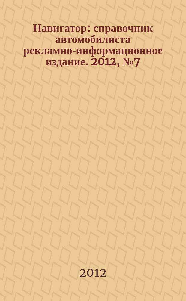Навигатор : справочник автомобилиста рекламно-информационное издание. 2012, № 7 (11)