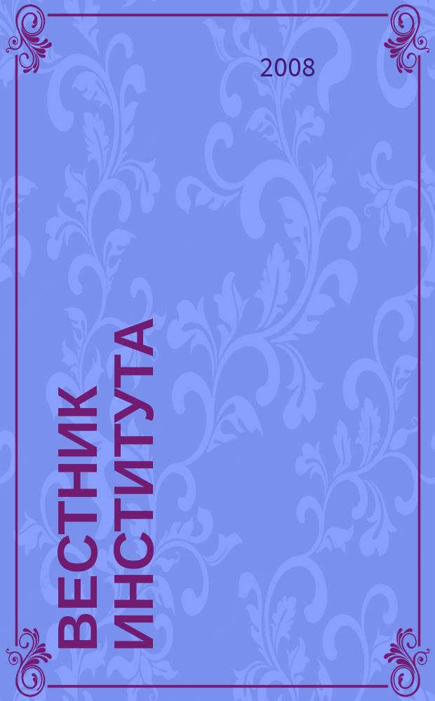 Вестник Института : преступление. Наказание. Исправление научно-практический журнал Вологодского института права и экономики Федеральной службы исполнения наказаний. № 2