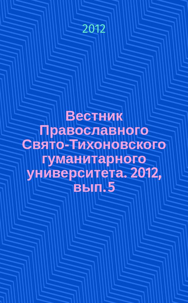 Вестник Православного Свято-Тихоновского гуманитарного университета. 2012, вып. 5 (48)