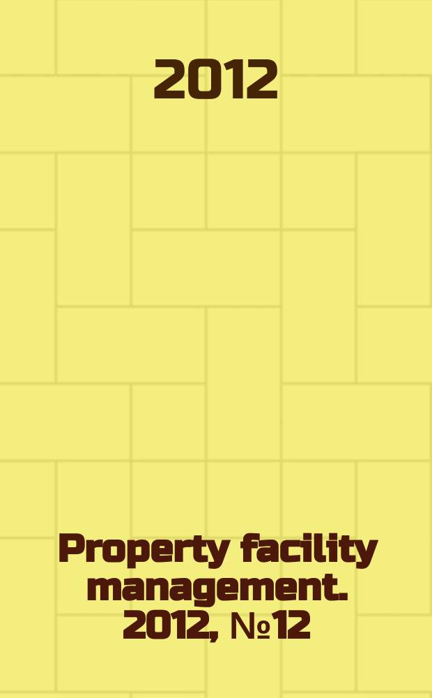 Property facility management. 2012, № 12 (33)