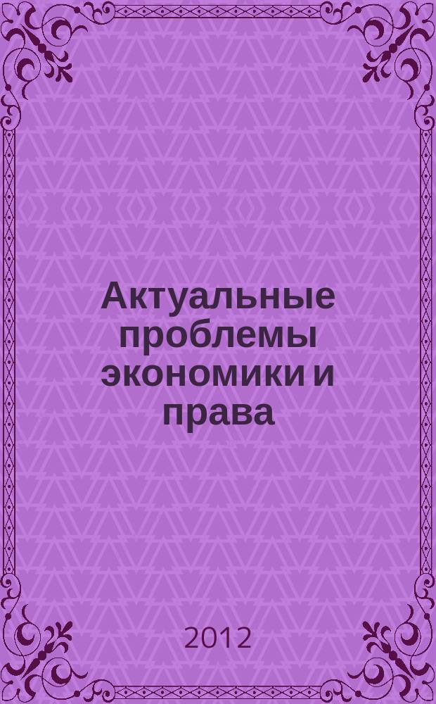 Актуальные проблемы экономики и права : федеральный научный рецензируемый журнал. 2012, № 4 (24)