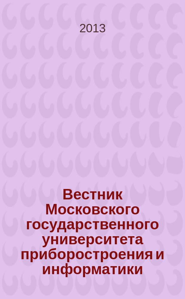 Вестник Московского государственного университета приборостроения и информатики. № 44 : Серия Приборостроение и информационные технологии