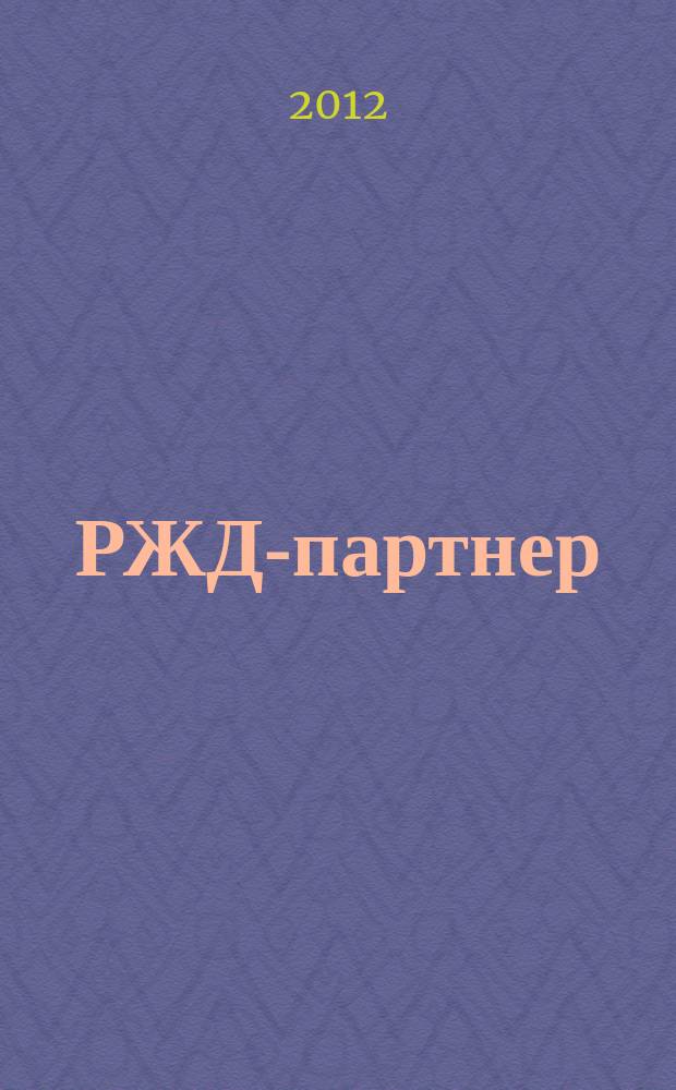 РЖД-партнер : деловой журнал. 2012, № 23 (243)