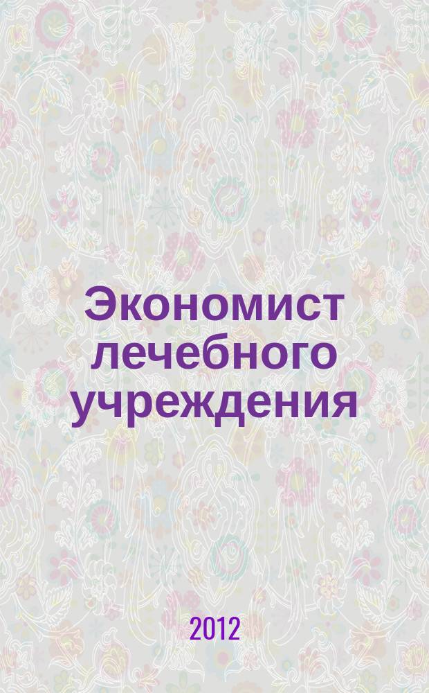 Экономист лечебного учреждения : ежемесячный научно-практический журнал. 2012, № 12