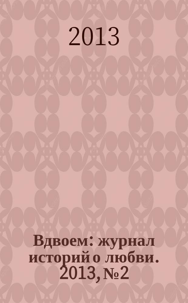Вдвоем : журнал историй о любви. 2013, № 2