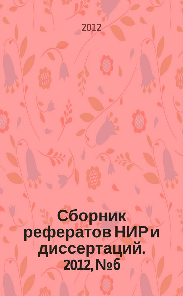 Сборник рефератов НИР и диссертаций. 2012, № 6