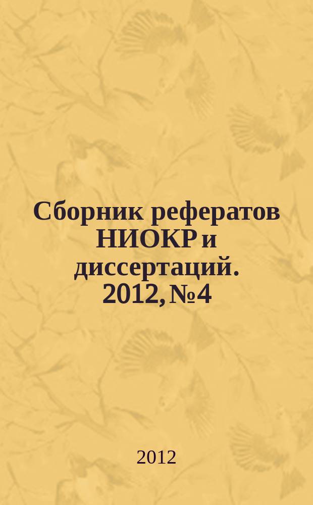 Сборник рефератов НИОКР и диссертаций. 2012, № 4
