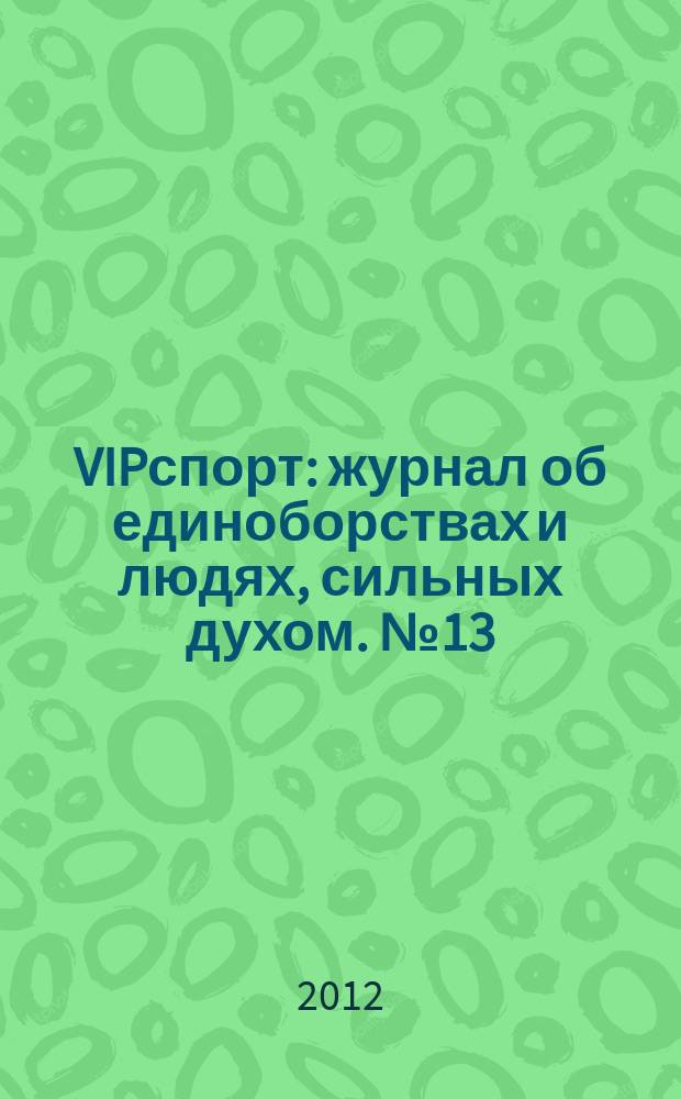 VIPспорт : журнал об единоборствах и людях, сильных духом. № 13