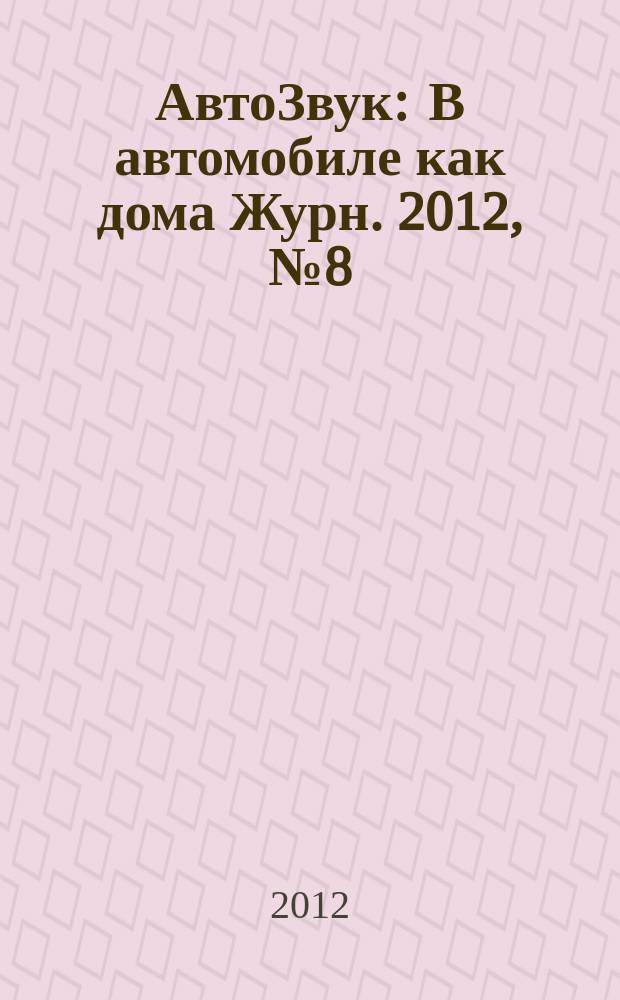 АвтоЗвук : В автомобиле как дома Журн. 2012, № 8 (165)