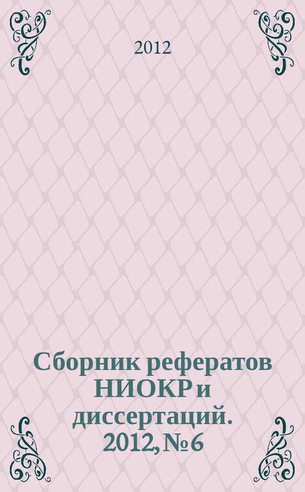 Сборник рефератов НИОКР и диссертаций. 2012, № 6