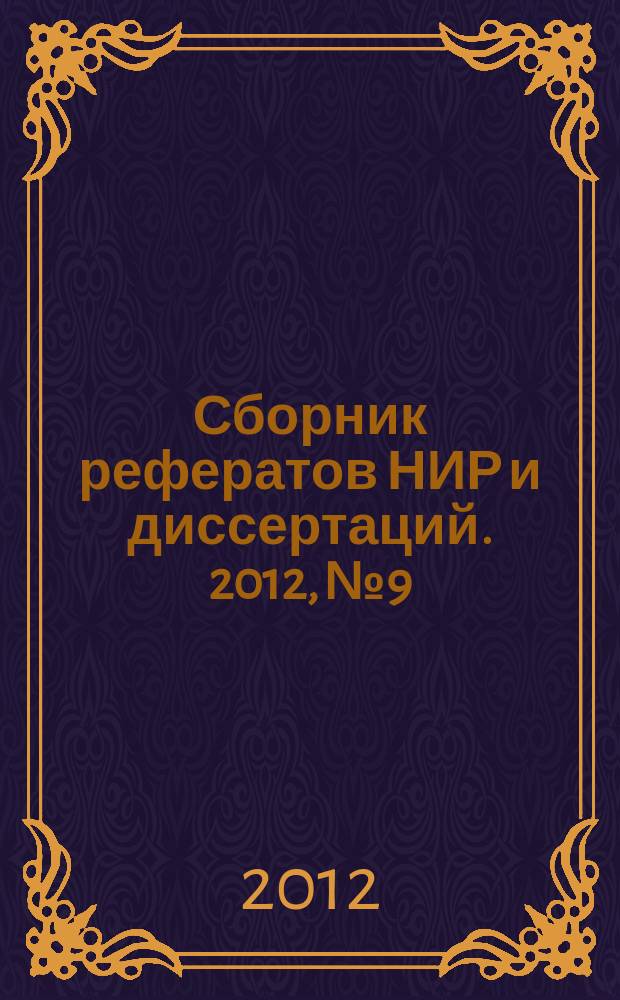 Сборник рефератов НИР и диссертаций. 2012, № 9