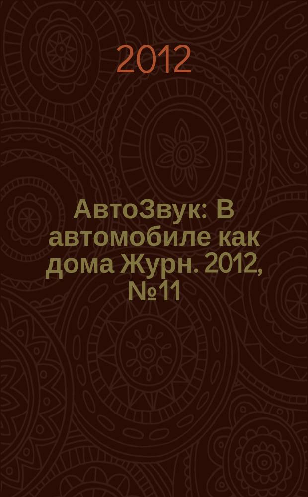АвтоЗвук : В автомобиле как дома Журн. 2012, № 11 (168)