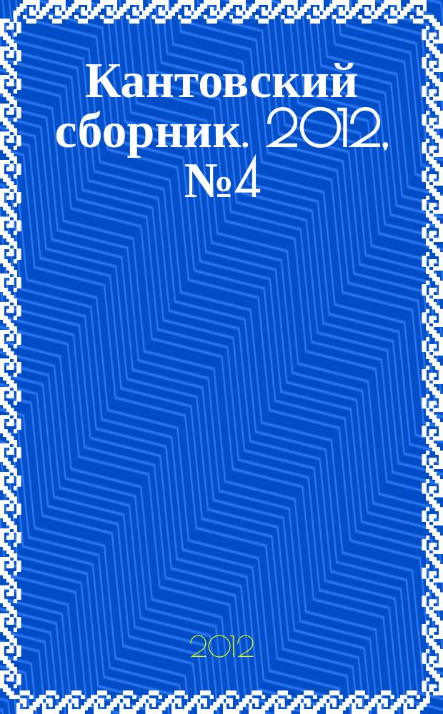 Кантовский сборник. 2012, № 4 (42)
