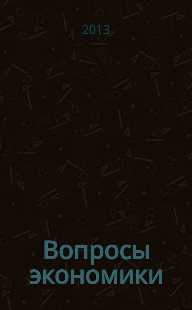 Вопросы экономики : Ежемес. журн. 2013, № 1