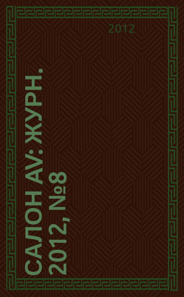 Салон AV : Журн. 2012, № 8 (189)