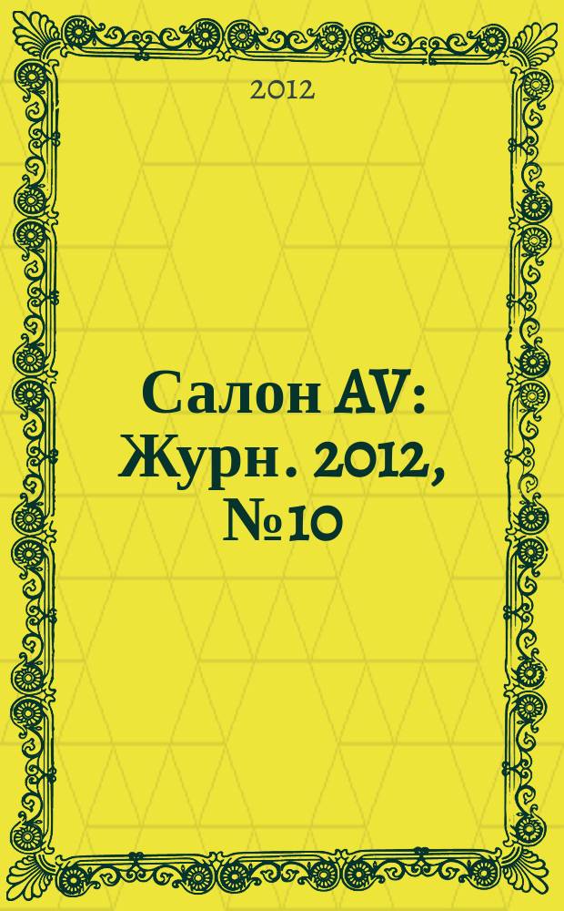 Салон AV : Журн. 2012, № 10 (191)