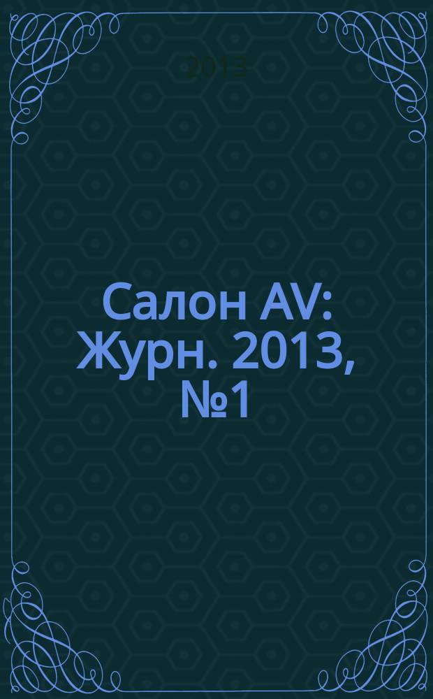 Салон AV : Журн. 2013, № 1 (194)