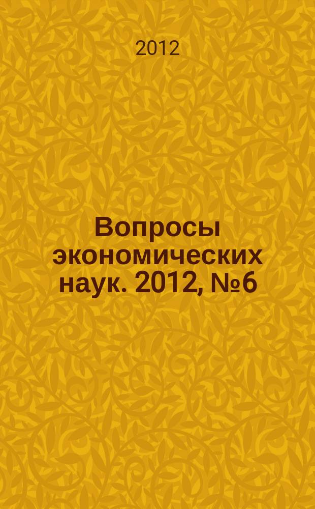 Вопросы экономических наук. 2012, № 6 (58)
