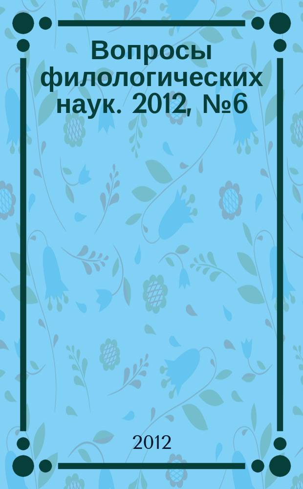 Вопросы филологических наук. 2012, № 6 (58)