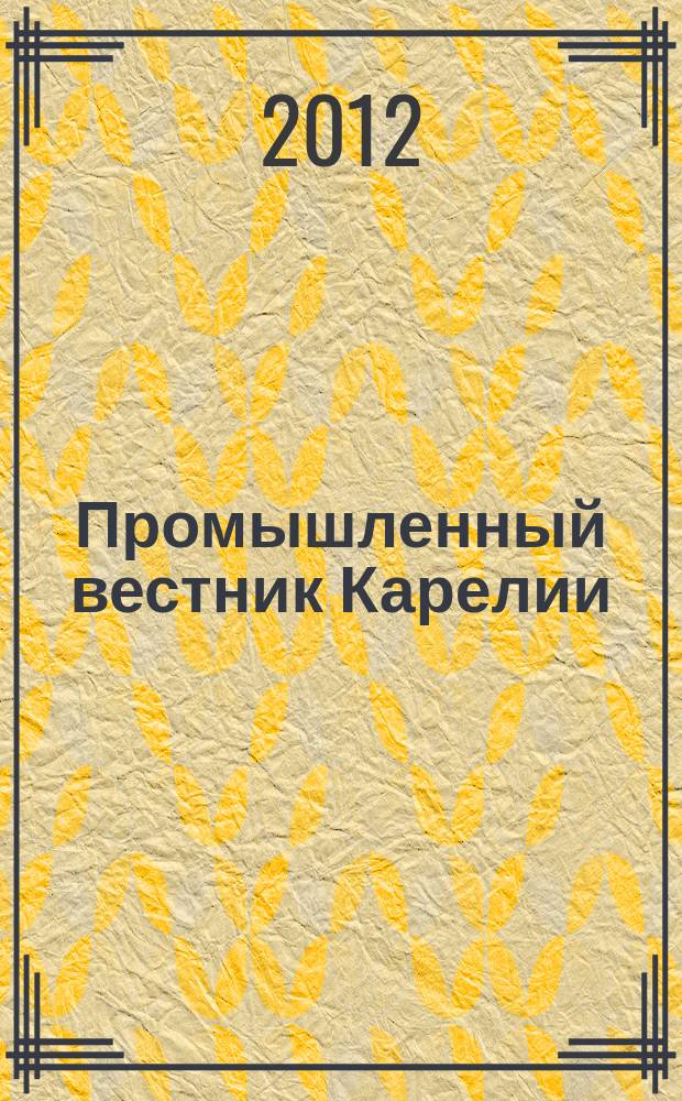 Промышленный вестник Карелии : Ежемес. информ. изд. для специалистов. 2012, № 4 (103)