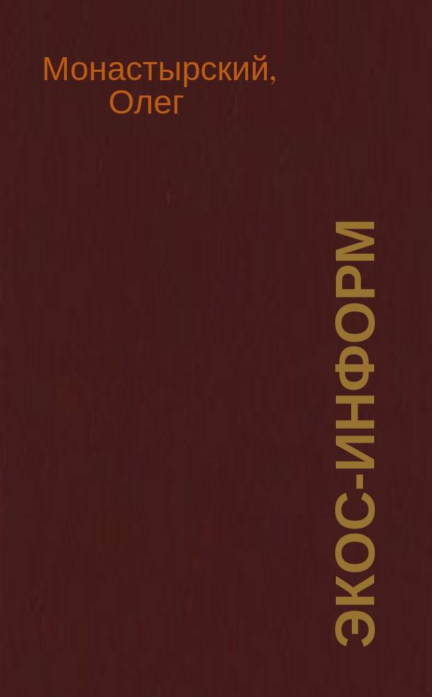 Экос-информ : Ежемес. вестн. Ком. Верхов. Совета Рос. Федерации по вопр. экологии и рацион. использ. природ. ресурсов. 2009, № 8 : Безопасность продовольственного сырья и продуктов питания