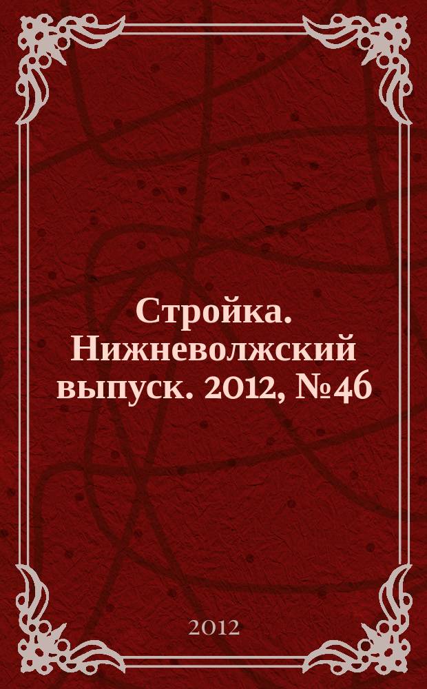 Стройка. Нижневолжский выпуск. 2012, № 46 (450)