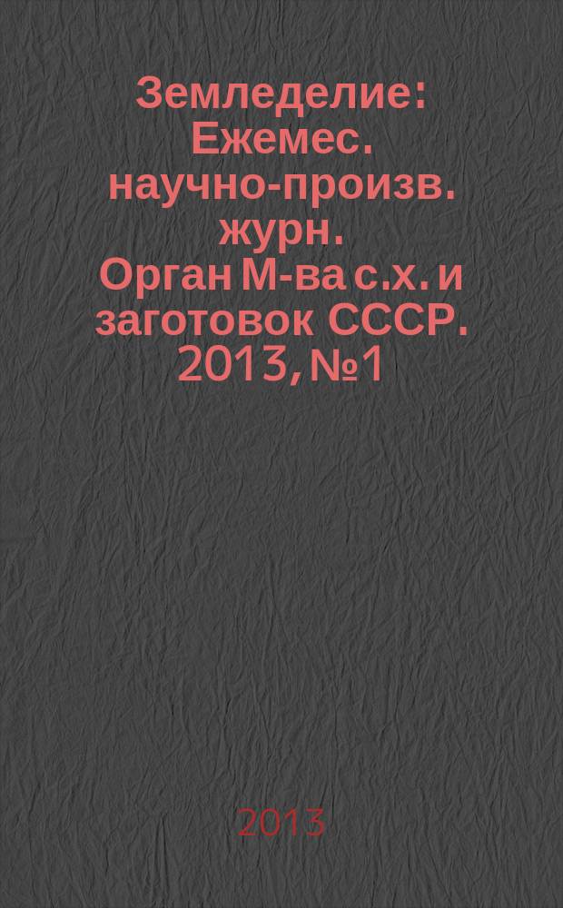 Земледелие : Ежемес. научно-произв. журн. Орган М-ва с.х. и заготовок СССР. 2013, № 1