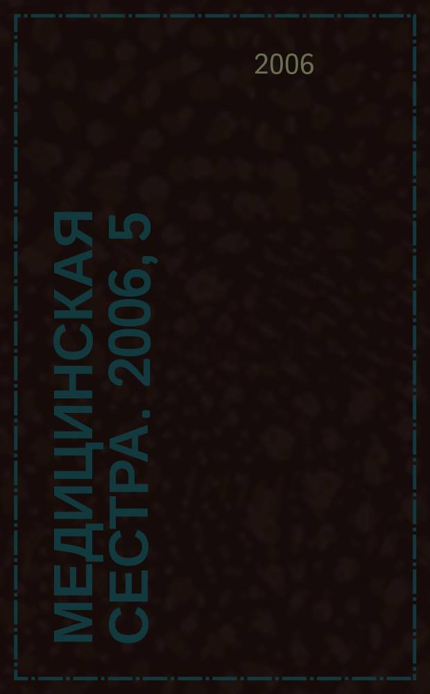 Медицинская сестра. 2006, 5